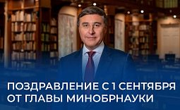 Поздравление с 1 сентября от главы Минобрнауки